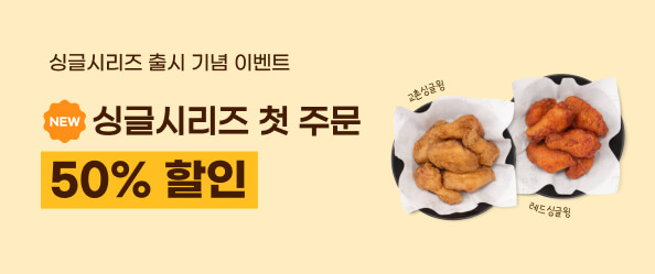 [교촌]싱글시리즈할인