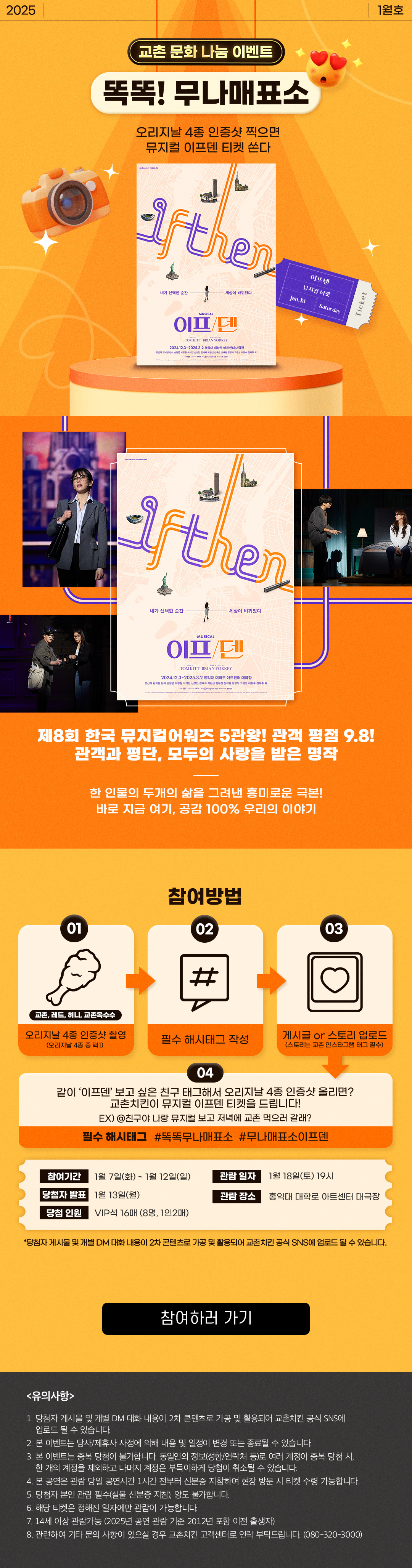 <p>[교촌] 1월 무나매표소[뮤지컬 이프덴]</p>