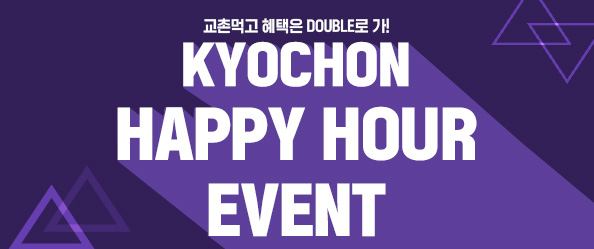 교촌먹고 혜택은 DOUBLE로 가! KYOCHON HAPPY HOUR EVENT