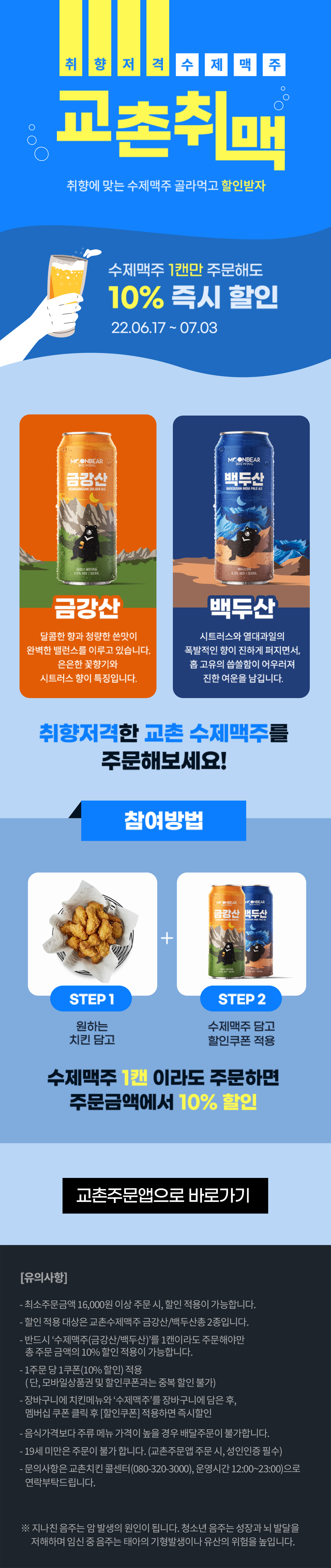 교촌 취향저격 수제맥자