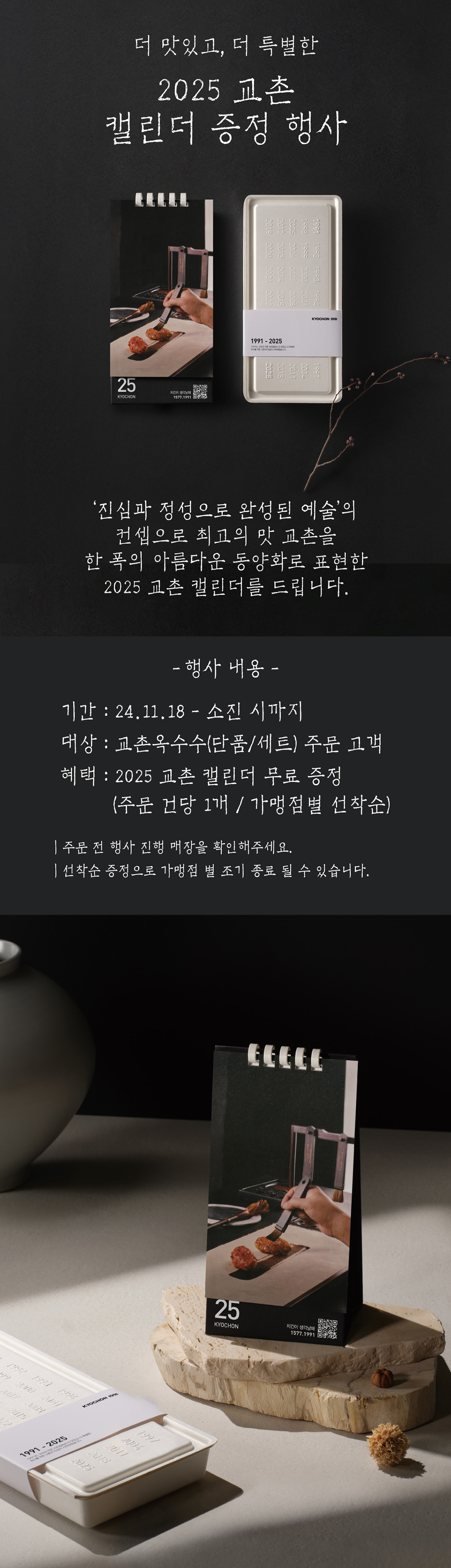<p>교촌캘린더증정 </p>