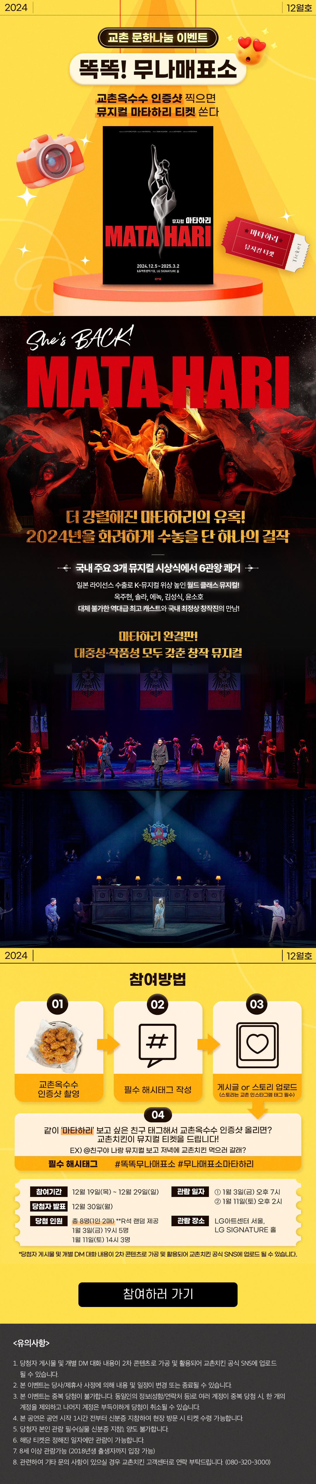<p> [교촌] 12월 무나매표소[뮤지컬 마타하리]</p>