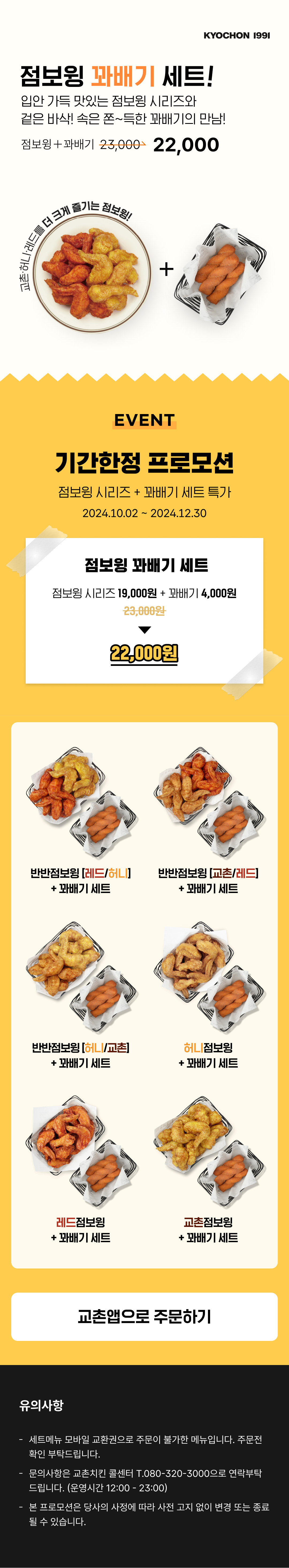 <p> 점보윙 꽈배기 기간한정 특가 세트  </p>