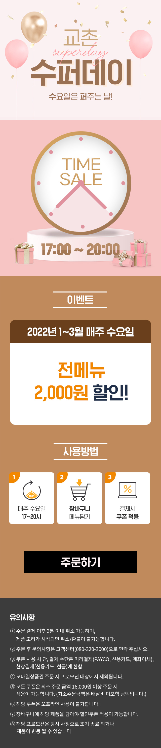 교촌 2022년 수퍼데이