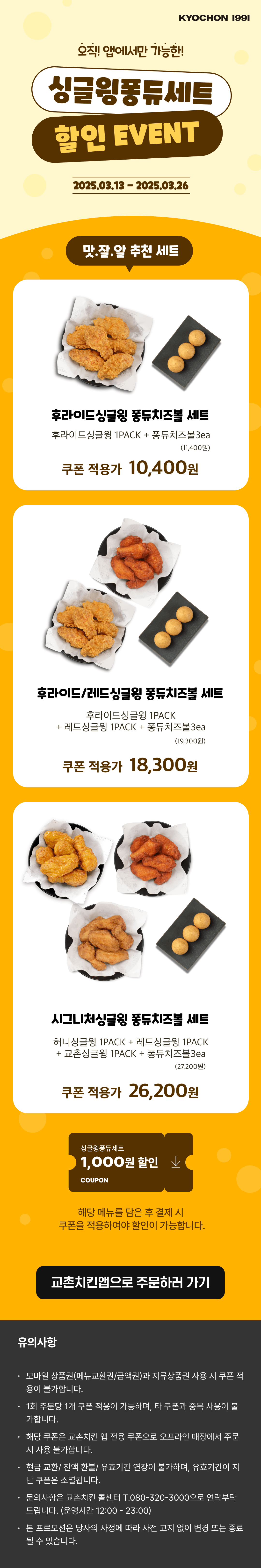 <p>싱글윙퐁듀세트 할인 EVENT</p>