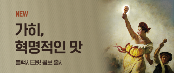 가히 혁명적인맛! 블랙시크릿콤보 출시