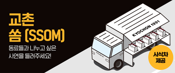 교촌 쏨(SSOM)  프로모션