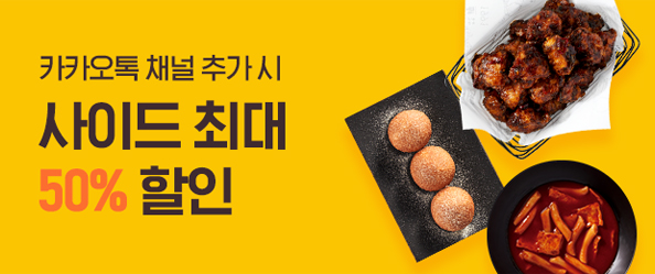 카카오채널 추가 시 사이드 최대 50%