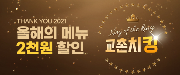 교촌치킹