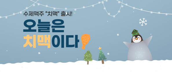 오늘은 치맥이다!