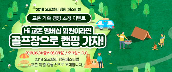 2019 오크밸리 캠핑페스티벌 
교촌 가족 캠핑 초청 이벤트