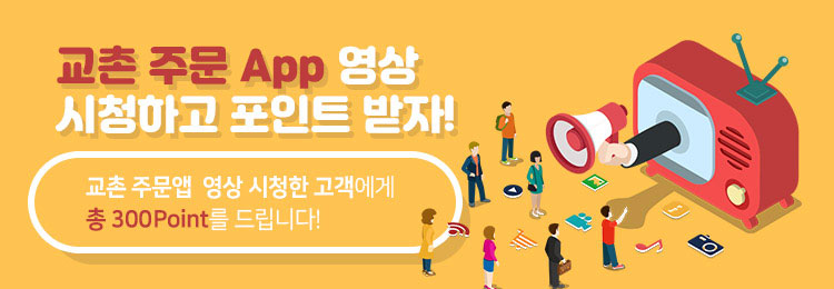 교촌 주문 App 영상 시청하고 포인트 받자!