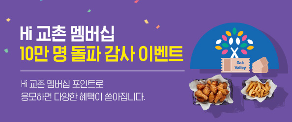 Hi 교촌 멤버십 10만명 돌파 감사 이벤트