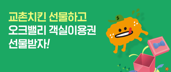 교촌치킨 선물하고 오크밸리 객실이용권 선물받자!