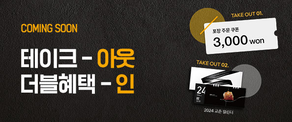 테이크아웃 더블혜택