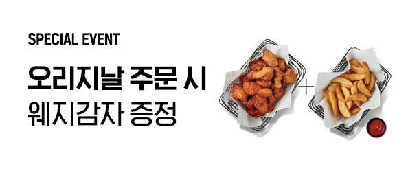 [교촌]오리지날 웨지감자 증정 이벤트