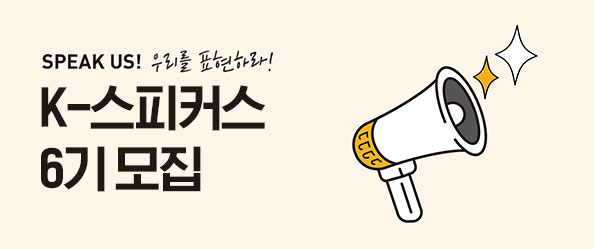 K스피커스 6기 모집