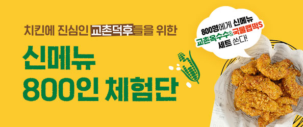 [교촌에프앤비] 신메뉴 체험단