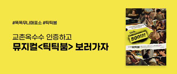 [교촌]무나무매표소
