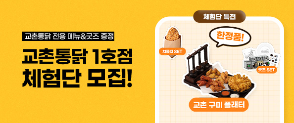 [교촌] 교촌통닭 1호점 체험단 모집