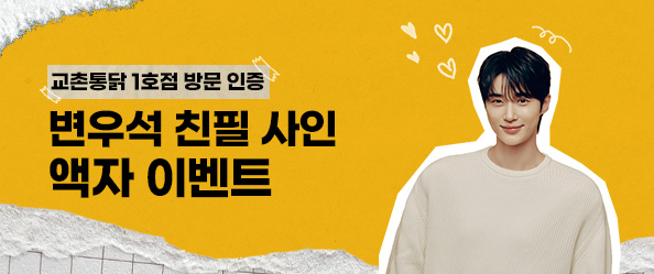 [교촌] 교촌통닭 1호점 방문 인증 이벤트