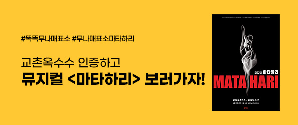 [교촌] 12월 무나매표소[뮤지컬 마타하리]