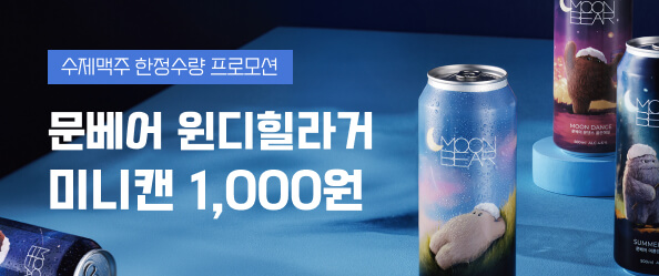 [교촌]문베어 윈디힐라거 미니캔 1,000원