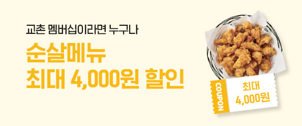 [교촌]멤버십데이