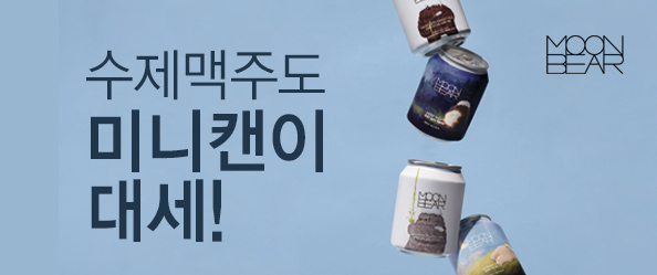 수제맥주도 미니캔이 대세!