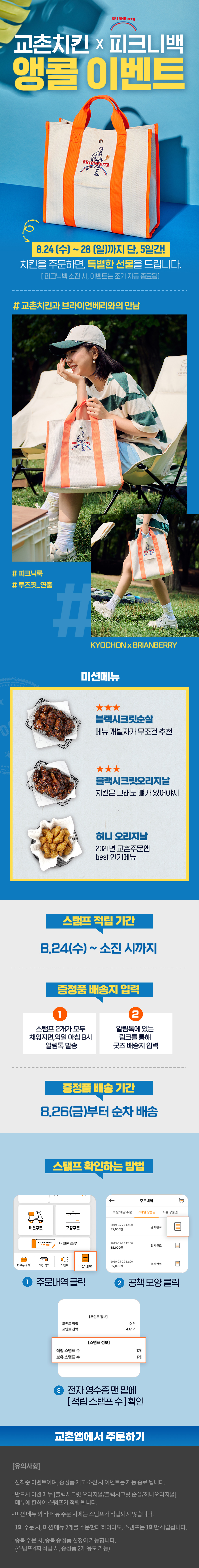 교촌치킨 피크닉백 앵콜이벤트