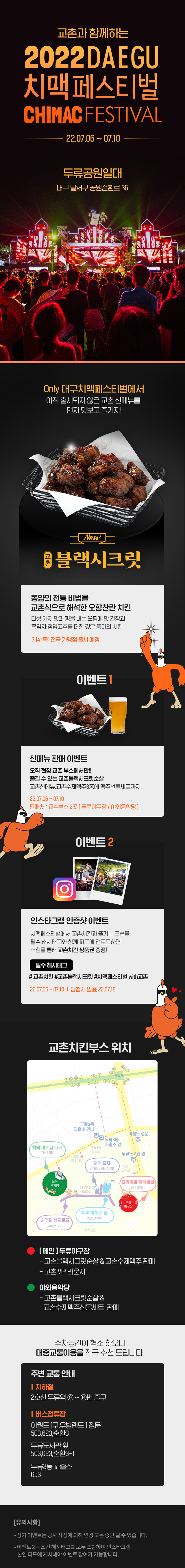 [교촌] 2022대구치맥페스티벌 교촌치킨