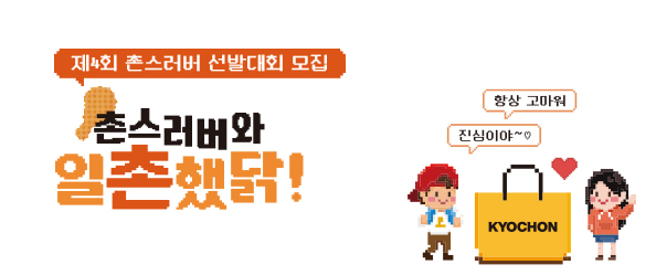 [교촌] 제4회 촌스러버 선발대회