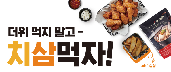 더위 먹지 말고 - 치삼먹자! 교촌 주문APP을 통해 치킨+삼계탕 세트 메뉴 구매 시 웨지감자 무료 증정!