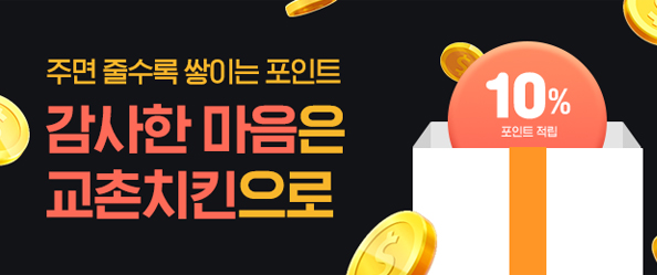 감사한마음은 교촌치킨으로
