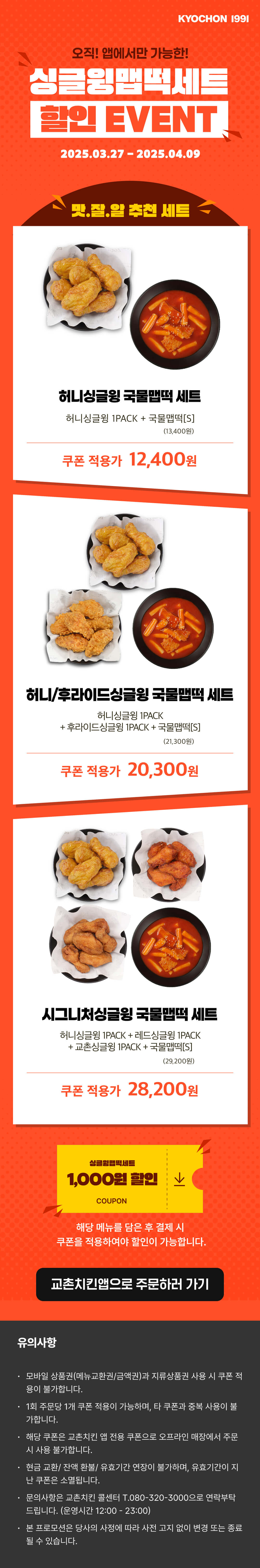 <p>싱글윙맵떡세트 할인 EVENT</p>