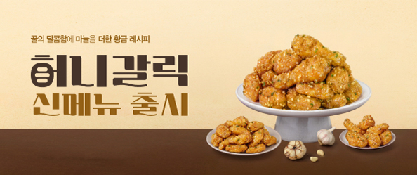 허니갈릭 신메뉴 출시!