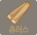 츄러스