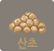 산초