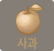 사과