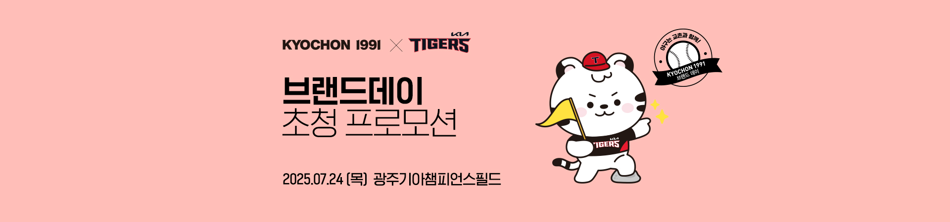 [KIA TIGERS] 브랜드데이 초청 프로모션