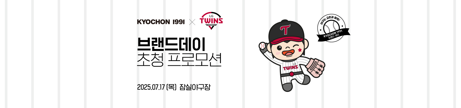 [LG TWINS] 브랜드데이 초청 프로모션