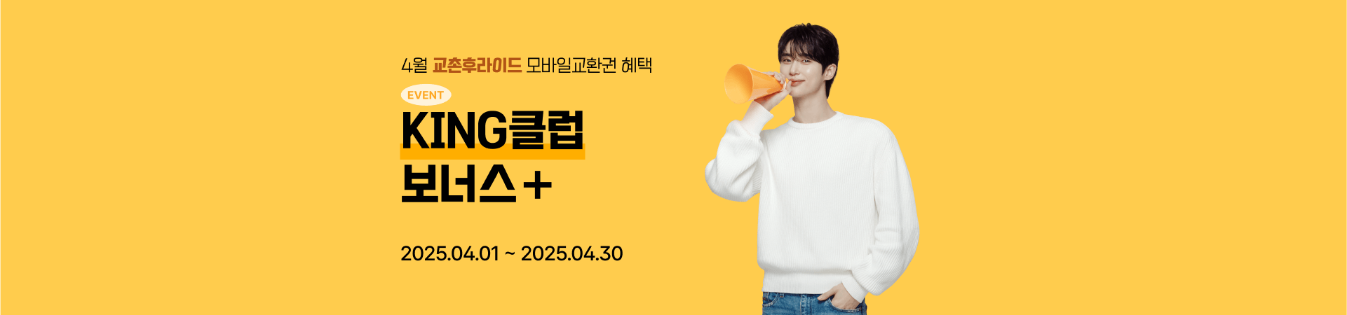 4월 킹클럽 보너스 프로모션