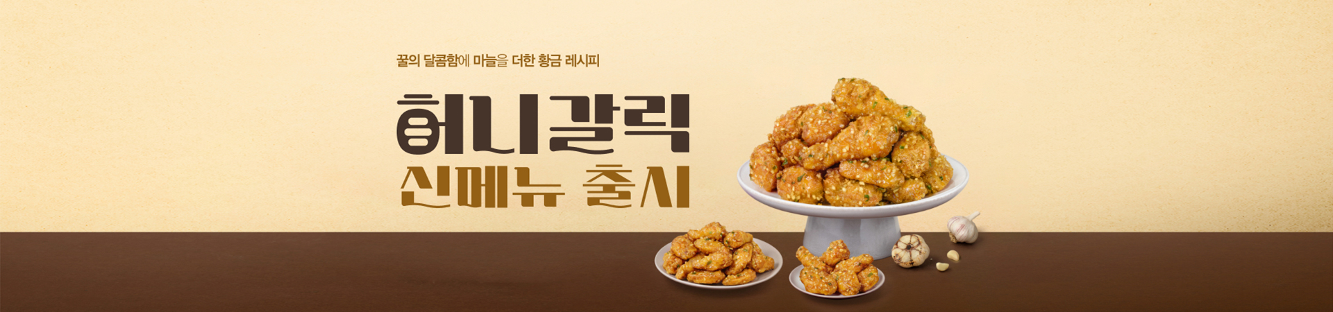 허니갈릭 신메뉴 출시