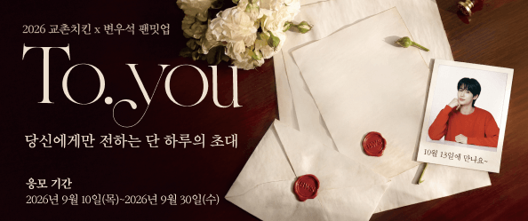 2026 교촌치킨 X 변우석 팬밋업