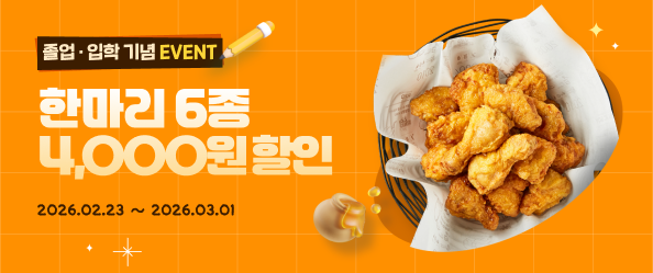 [교촌] 2026년 2월 졸업 · 입학 기념 할인 이벤트