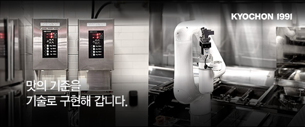 [교촌]맛의 기준을 기술로 구현하다