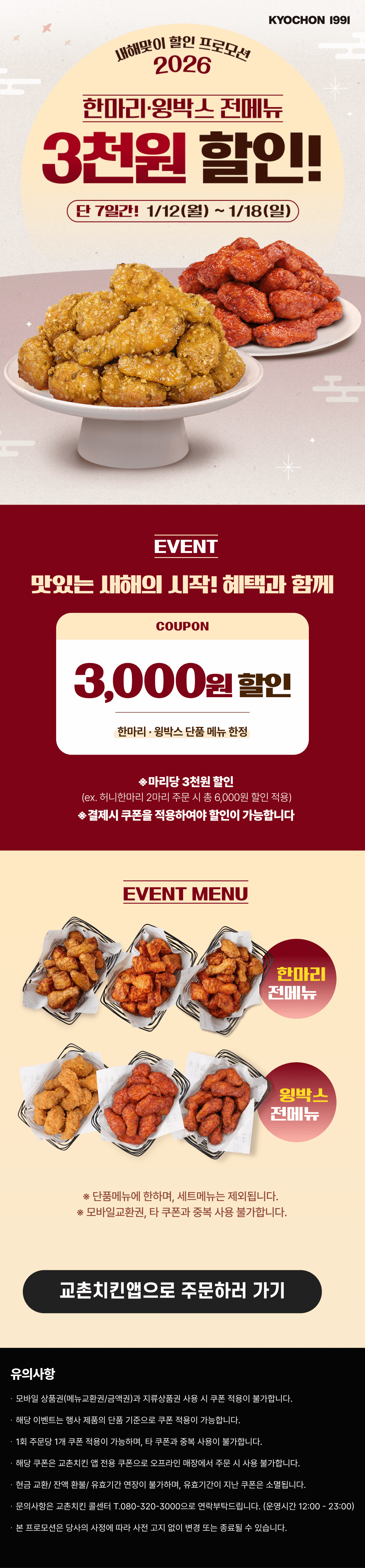 <p>[교촌]한마리,윙박스 3천원할인</p>