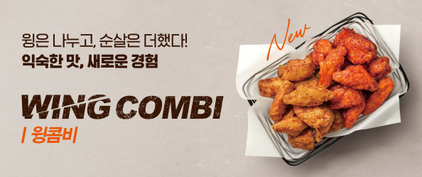 [교촌] 윙콤비 출시