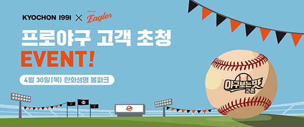 [교촌] 프로야구 프로모션 #2