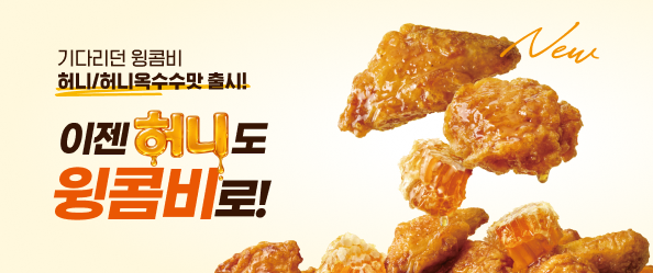 이제 허니도 윙콤비로